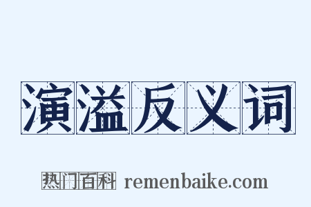 演溢反义词是什么意思的图片